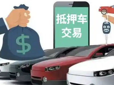 雨山汽车抵押贷款通过率高