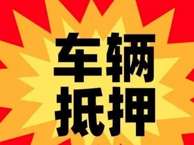 雨山汽车抵押贷款利息一般是多少？